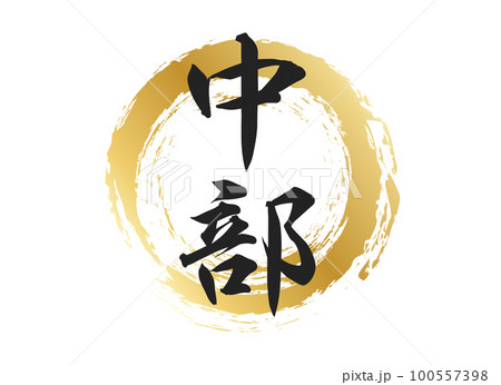中部の文字素材 100557398