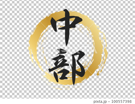 中部の文字素材 100557398