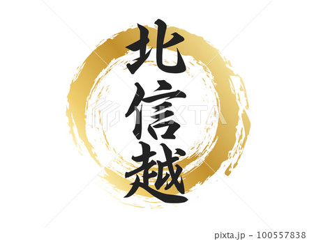 北信越の文字素材 100557838