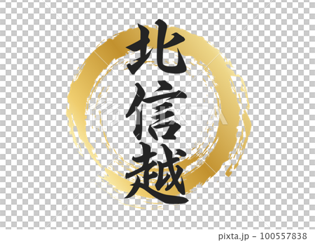 北信越の文字素材 100557838