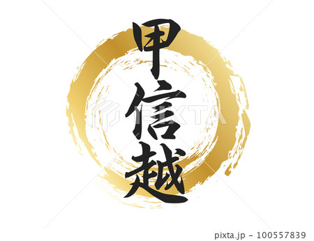 甲信越の文字素材 100557839