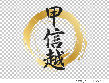 甲信越の文字素材 100557839