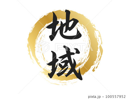 地域の文字素材 100557952