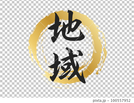 地域の文字素材 100557952