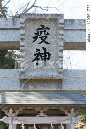 疫神社の鳥居 100564772