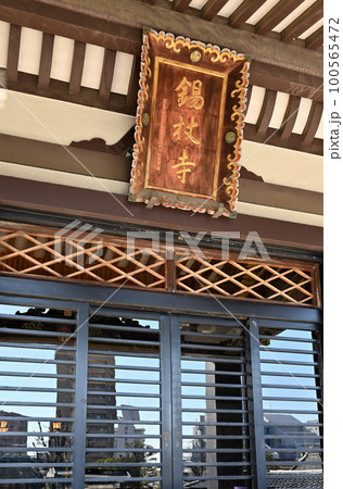 川口散歩：錫杖寺　真言宗智山派　扁額　川口市本町 100565472