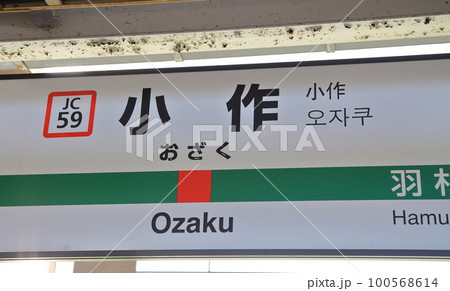 小作駅　青梅線 100568614