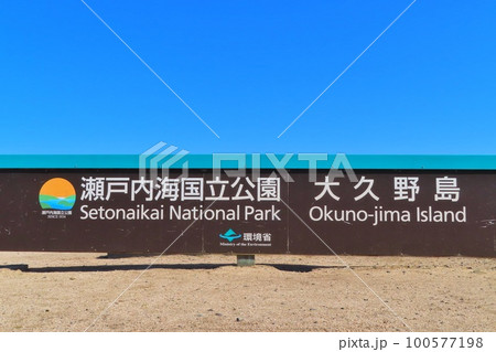 【広島県】瀬戸内海国立公園　大久野島 100577198