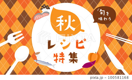 アーガイル地にお皿とカトラリー/秋カラー/広告テンプレート(横向き16:9) アーガイル地にお皿とカトラリー/秋カラー/広告テンプレート(横向き16:9) 100581168