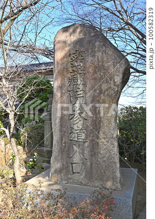 川口散歩：密蔵院　真言宗智山派　密蔵院参道入口碑　川口市 100582319