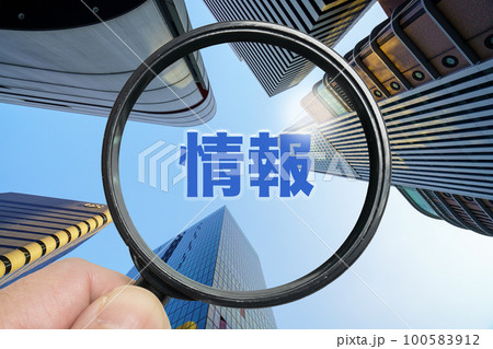 情報を調べるイメージ 100583912