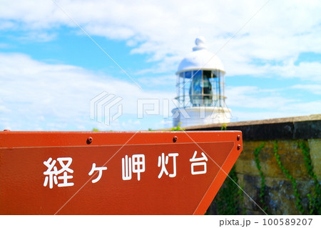 京都　丹後半島　晴天の経ヶ岬灯台 100589207