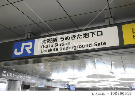 大阪駅・うめきた地下ホーム入口/大阪府大阪市北区大深町 大阪駅・うめきた地下ホーム入口/大阪府大阪市北区大深町 100590619