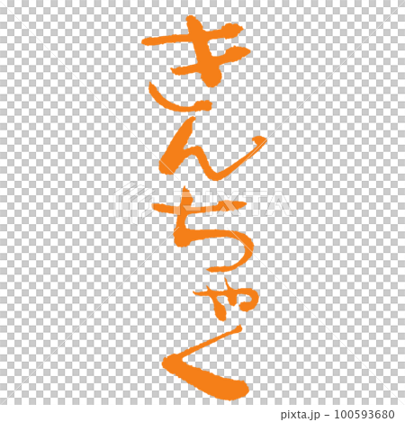 [Kinchaku]平假名Hokkori手寫書法硃砂關東煮食材 100593680