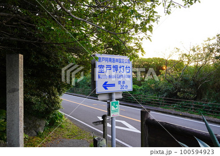 室戸岬灯台入口 100594923