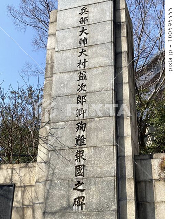 兵部大輔大村益次郎卿殉難報國之碑 100595555