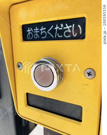 歩行者用押しボタン 歩行者用押しボタン 100595556