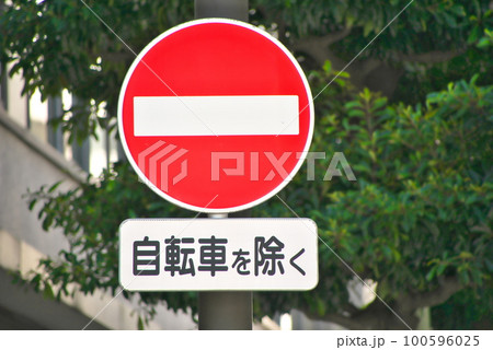 道路標識『車両進入禁止』 100596025