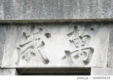 高灯籠1860年金比羅参拝の目印でに完成した、高さ27メートルの日本一高い灯籠である。 100600628