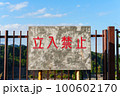 立入禁止の看板と柵 100602170