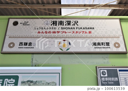 湘南モノレール 湘南深沢駅 駅名標の写真素材 [100613539] - PIXTA