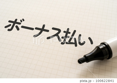 ボーナス払いと書かれたノートとマーカー 100622841