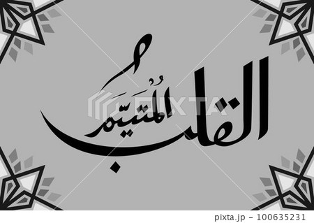 Arabic Calligraphy Al Qolbu Mutayyam ( deep longing heart ) Handwriting Art 100635231