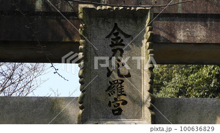 こんぴらさん 100636829