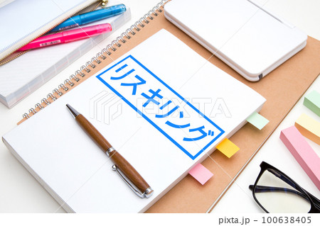 リスキリング イメージ リスキリング イメージ 100638405