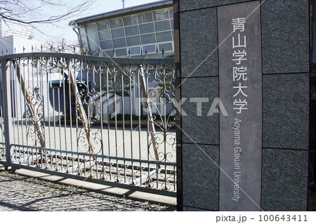 青山学院大学相模原キャンパス 青山学院大学相模原キャンパス 100643411