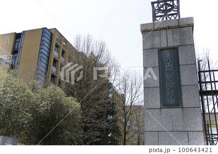 青山学院大学相模原キャンパス 青山学院大学相模原キャンパス 100643421