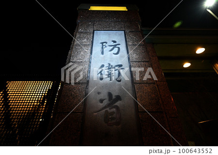 ＜東京都＞わが国の平和と安全を守る防衛省 100643552