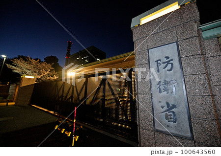 ＜東京都＞わが国の平和と安全を守る防衛省 100643560