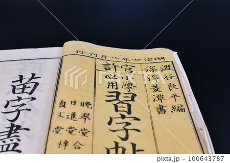 明治時代の習字帖 100643787