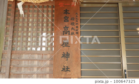 天空の高屋神社 100647325