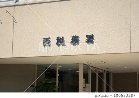 大阪西税務署 大阪西税務署 100653387