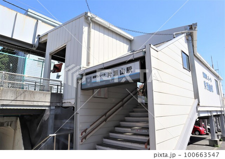 湘南モノレール 片瀬山駅 湘南モノレール 片瀬山駅 100663547
