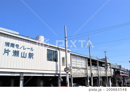 湘南モノレール　片瀬山駅 100663548
