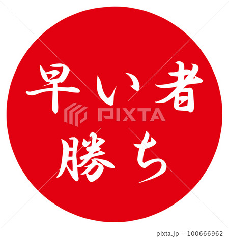 早い者勝ちのマークのイラスト素材 [100666962] - PIXTA