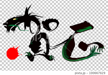 干支 辰年の絵文字 西暦の年を12で割って8余る年、神話動物の竜があてはめられている。 干支 辰年の絵文字 西暦の年を12で割って8余る年、神話動物の竜があてはめられている。 100667829