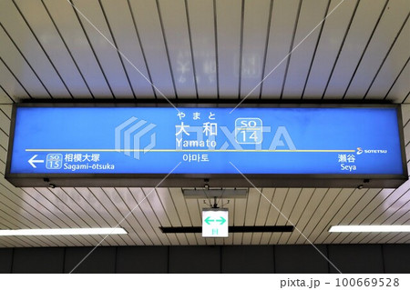 相模鉄道　大和駅　駅名板 大和駅 | 改札画像.net