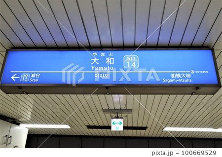 大和駅 駅名標の写真素材 [100669529] - PIXTA