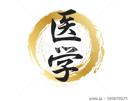 医学の文字素材 医学の文字素材 100670875