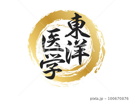 東洋医学の文字素材 100670876