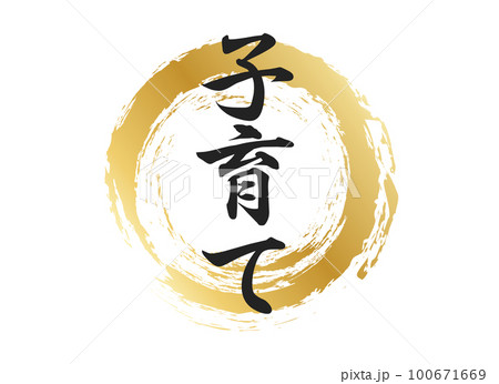 子育ての文字素材 子育ての文字素材 100671669
