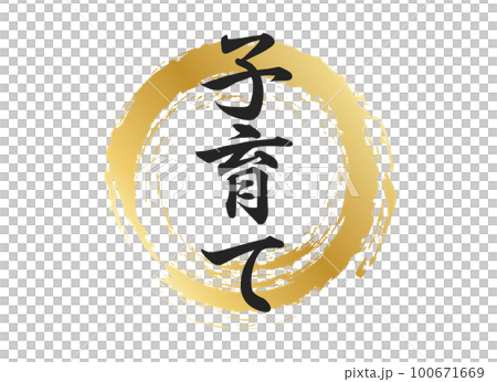 子育ての文字素材 子育ての文字素材 100671669