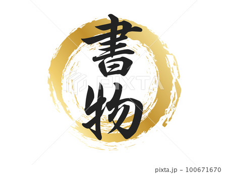 書物の文字素材 書物の文字素材 100671670