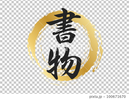 書物の文字素材 書物の文字素材 100671670