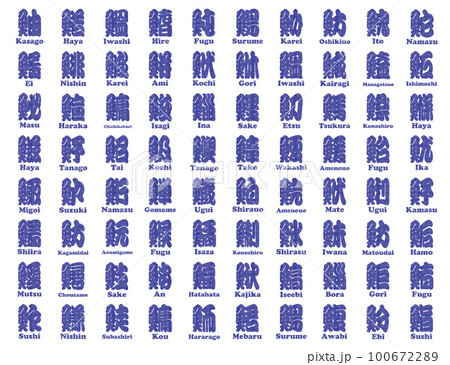 魚辺 漢字 判子 青 魚辺 漢字 判子 青 100672289