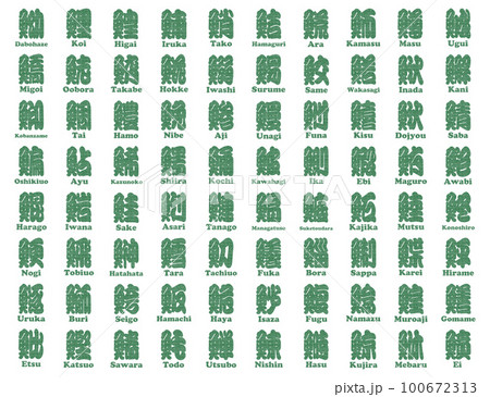 魚辺 漢字 判子 緑 魚辺 漢字 判子 緑 100672313